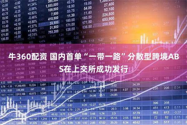 牛360配资 国内首单“一带一路”分散型跨境ABS在上交所成功发行