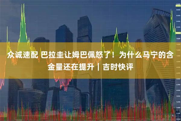 众诚速配 巴拉圭让姆巴佩怒了！为什么马宁的含金量还在提升｜吉时快评